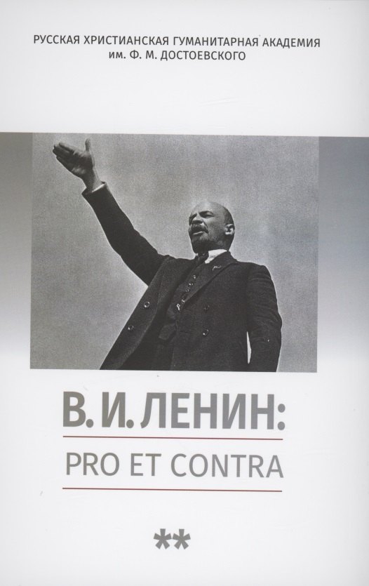 

В.И. Ленин: pro et contra, антология. Том 2. Рефлексия ленинизма в мировой философской и социально-политической мысли