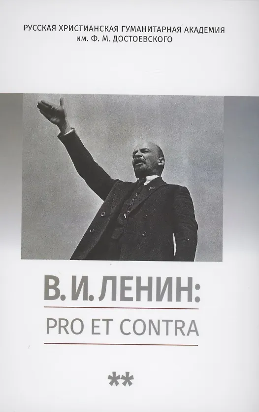 Книга В.И. Ленин: pro et contra, антология. Том 2. Рефлексия ленинизма в мировой философской и социально-политической мысли (Владимир Гуторов) — 1