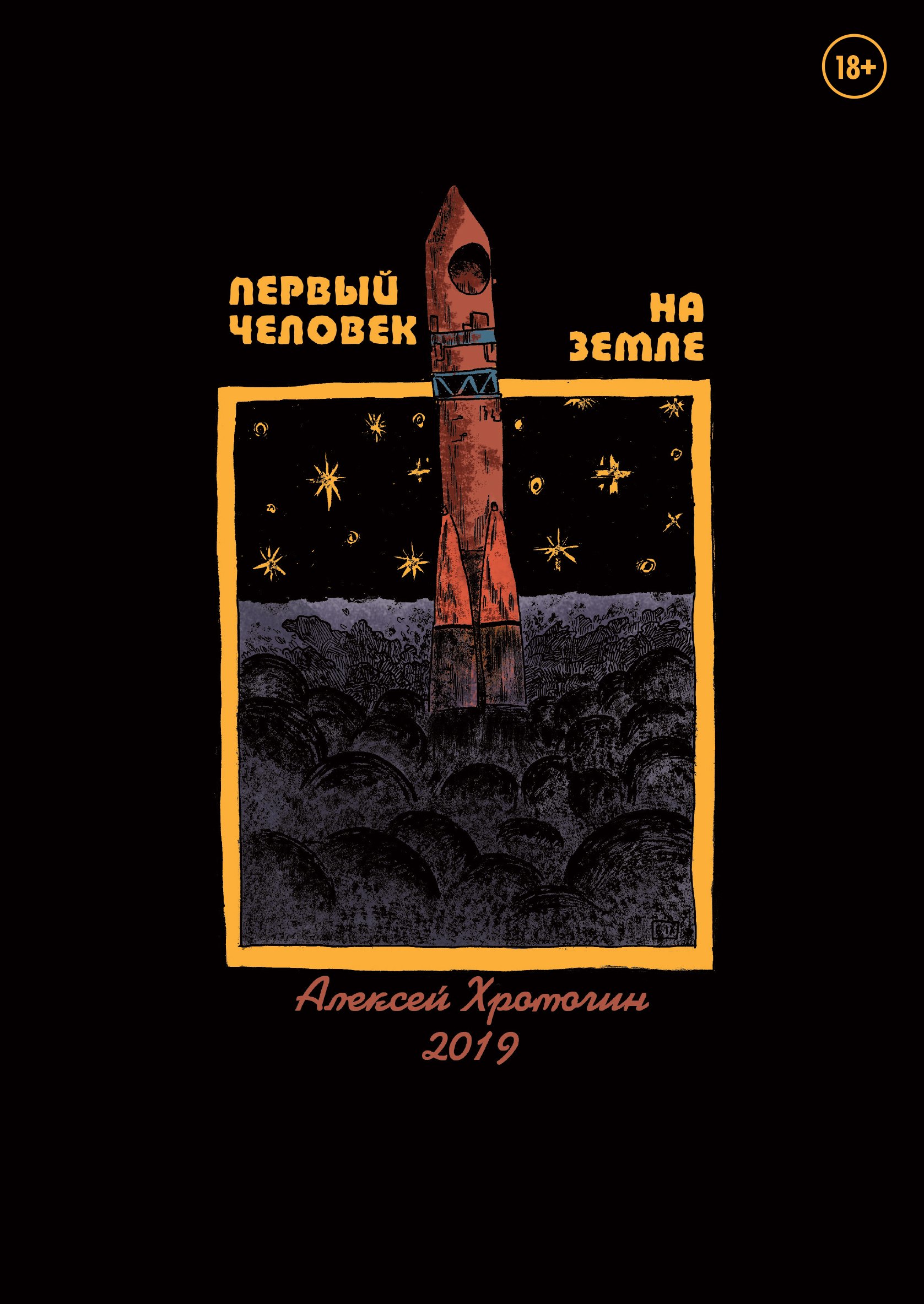 

Первый человек на земле