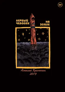 Первый человек на земле