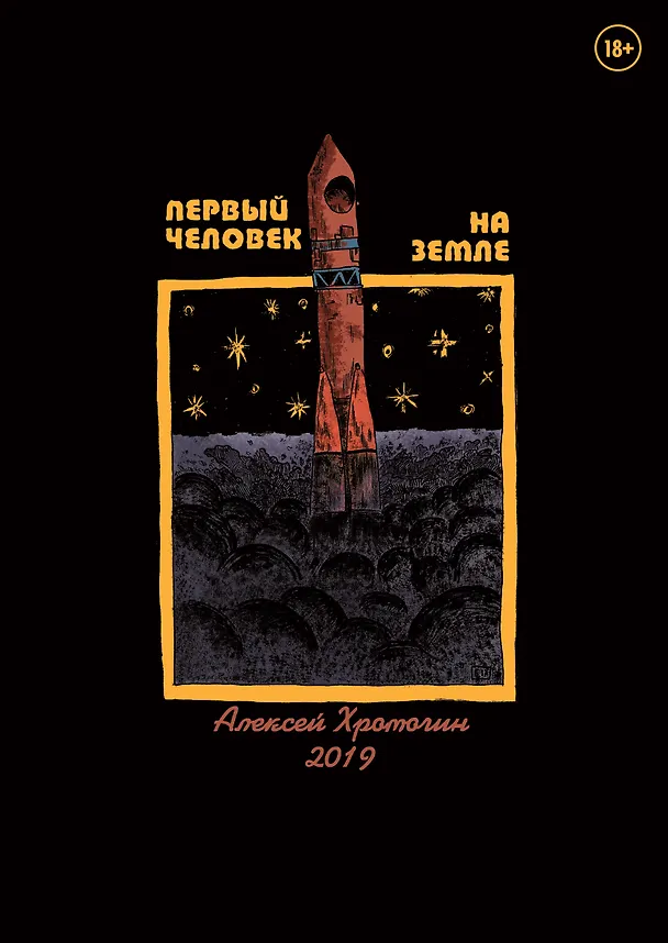 Первый человек на земле 2727367 — 1