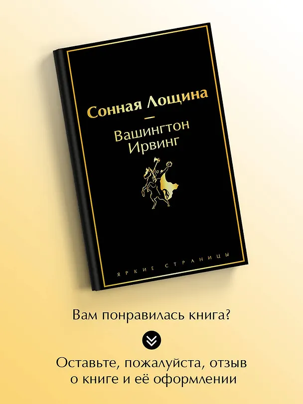 Книга Сонная Лощина (Вашингтон Ирвинг) — 10