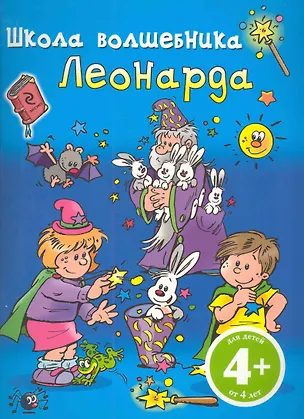 Книга Школа Волшебника Леонарда (Наталья Цветкова)
