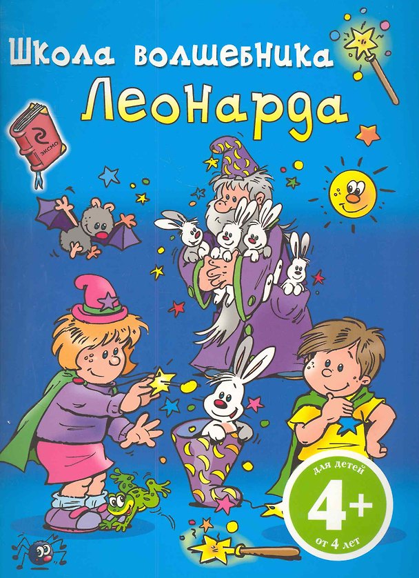 Книга Школа Волшебника Леонарда (Наталья Цветкова) — 1