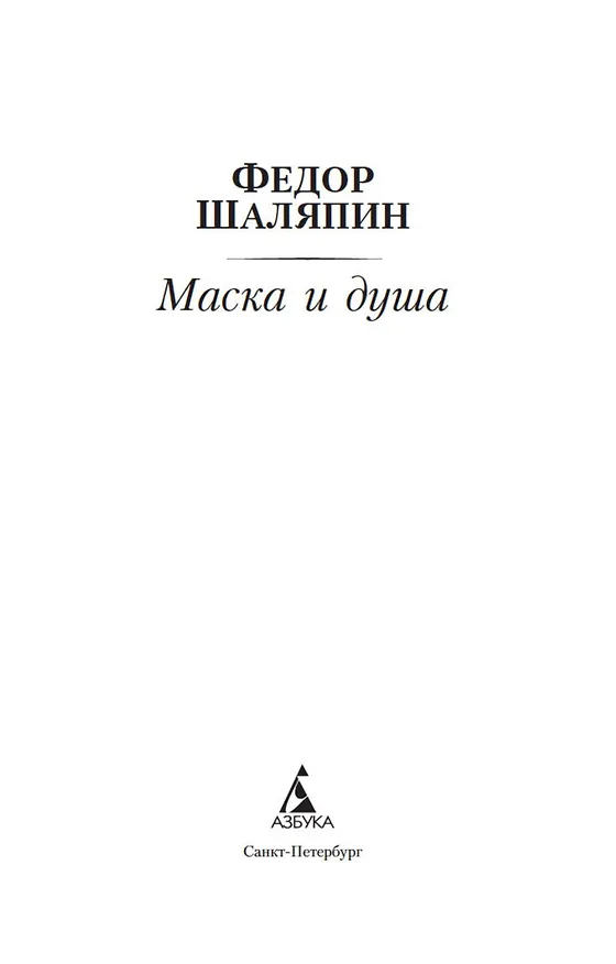 Книга Маска и душа (Федор Шаляпин) — 8