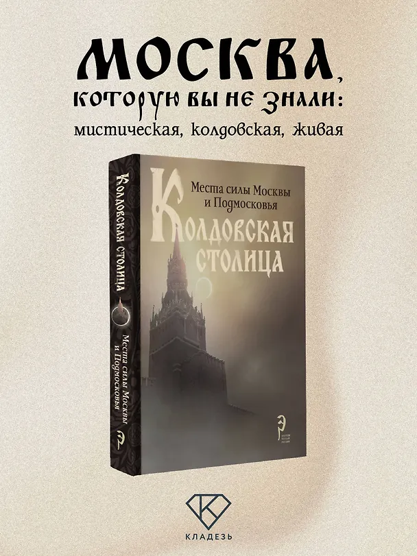 Книга Колдовская столица. Места силы Москвы и Подмосковья () — 5