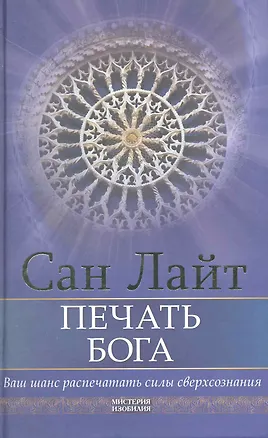 Книга Печать бога. Ваш шанс распечатать силы сверхсознания (Сан Лайт)