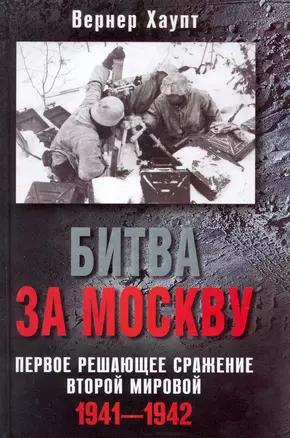 Битва за Москву. Первое решающее сражение Второй мировой. 1941-1942 — 2224606 — 1