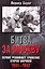 Битва за Москву. Первое решающее сражение Второй мировой. 1941-1942 — 2224606 — 1