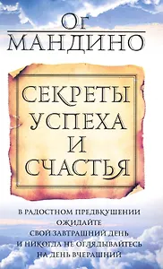 Секреты успеха и счастья