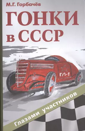 Гонки в СССР: глазами участников — 2571818 — 1