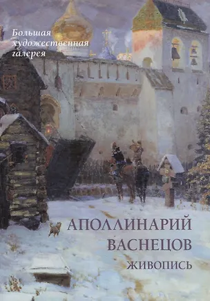 Книга Аполлинарий Васнецов. Живопись (Юрий Астахов)