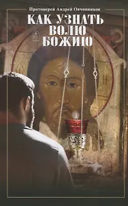 Как узнать волю Божию