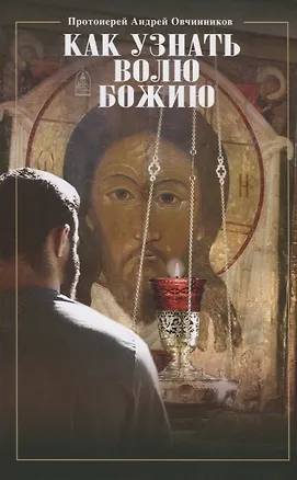 Книга Как узнать волю Божию ()