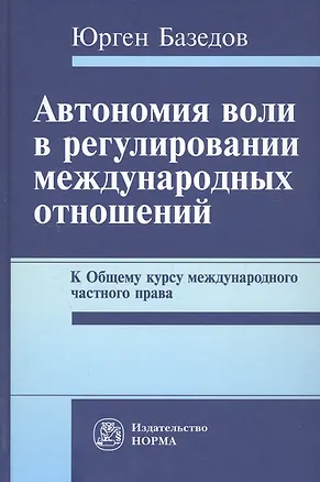 Книга Автономия воли в регулировании международных отношений. К Общему курсу международного частного права (Ю.М. Юмашев)