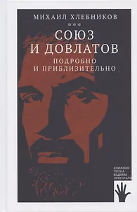 Союз и Довлатов. Подробно и приблизительно