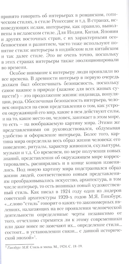 Книга Интерьеры столетия "1920-2020". Пособие для дизайнеров (Римма Байбурова) — 5