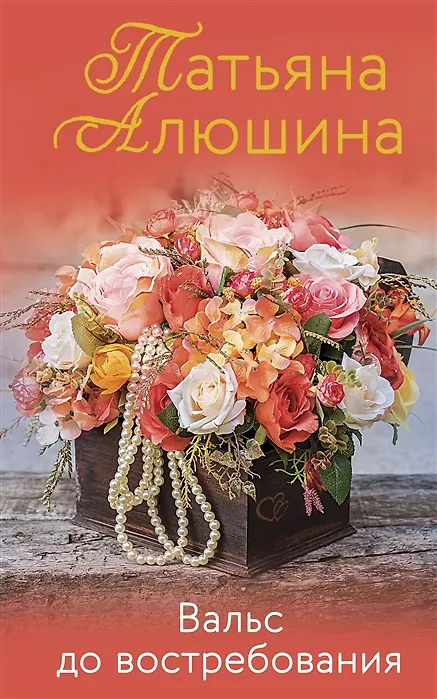 Книга Вальс до востребования (с автографом) (Татьяна Алюшина) — 1
