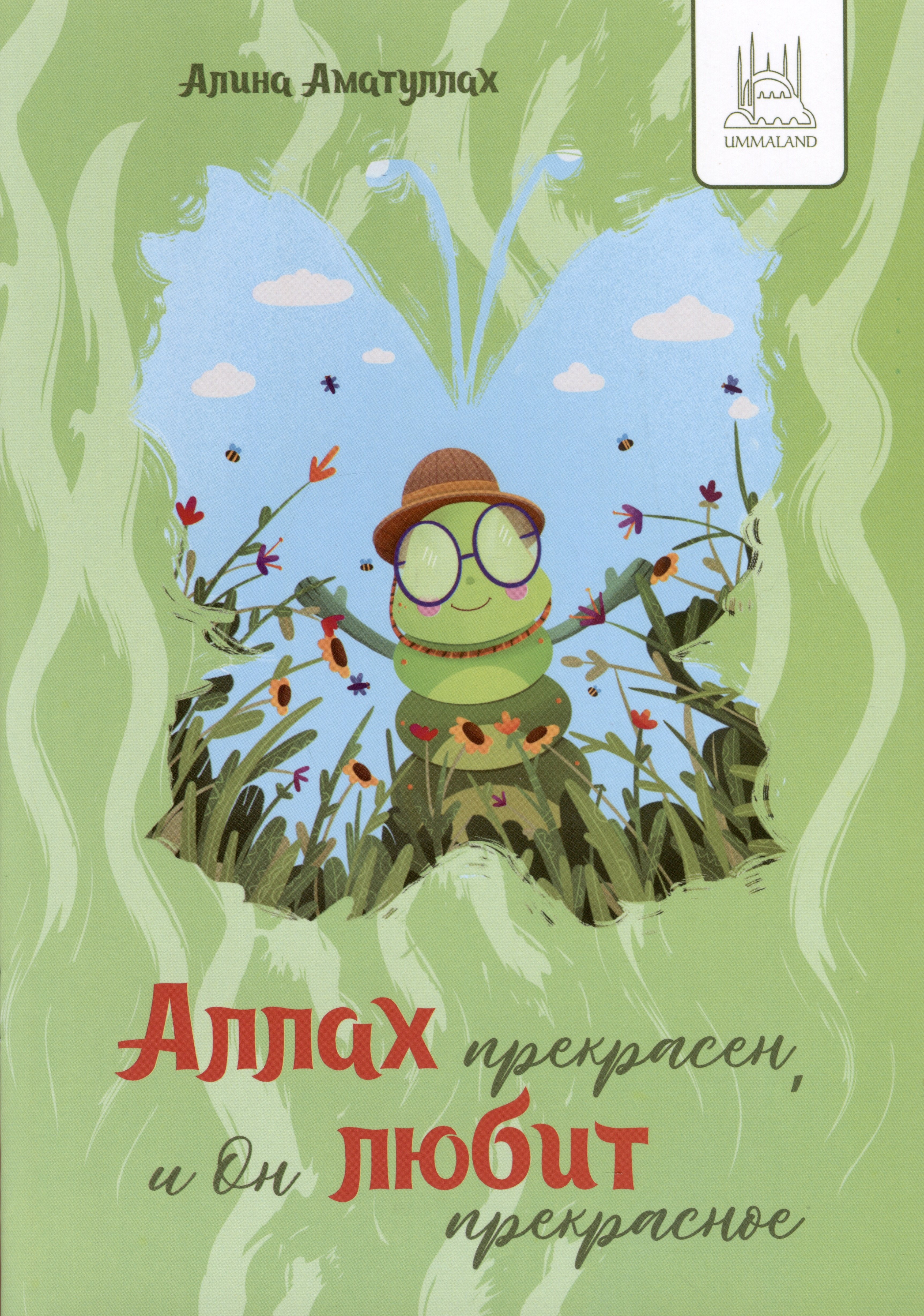 

Аллах прекрасен, и Он любит прекрасное
