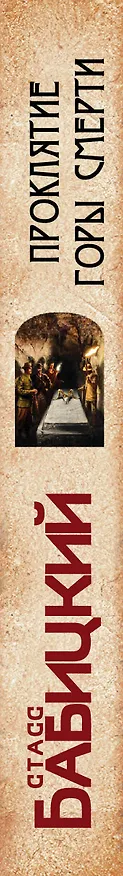 Книга Проклятие Горы Смерти (Стасс Бабицкий) — 3