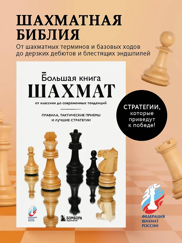 Книга Большая книга шахмат: от классики до современных тенденций. Правила, тактические приемы и лучшие стратегии (Мануэле Фьор) — 7