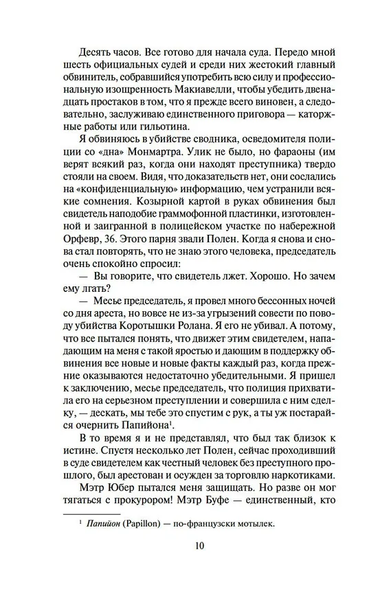 Книга Мотылек (Анри Шарьер) — 11