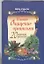Полное очищение организма. 20 золотых рецептов (набор открыток) — 2335066 — 1