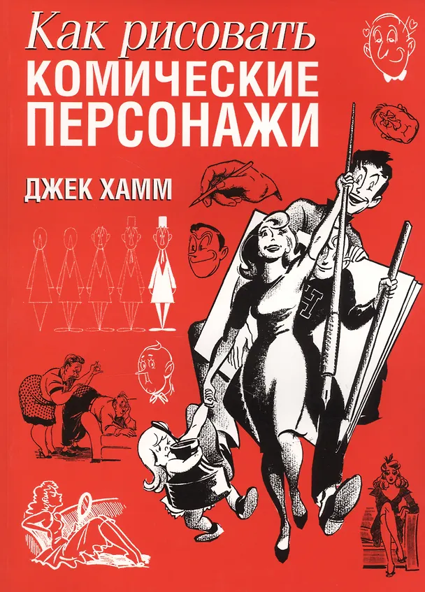 Книга Как рисовать комические персонажи (Джек Хамм) — 2