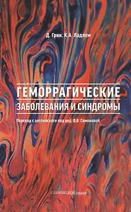 Геморрагические заболевания и синдромы