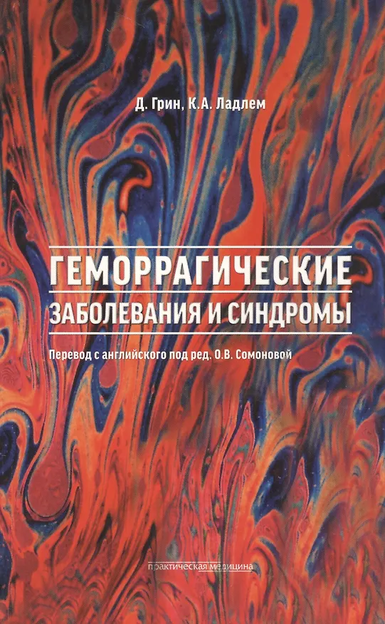 Книга Геморрагические заболевания и синдромы () — 1