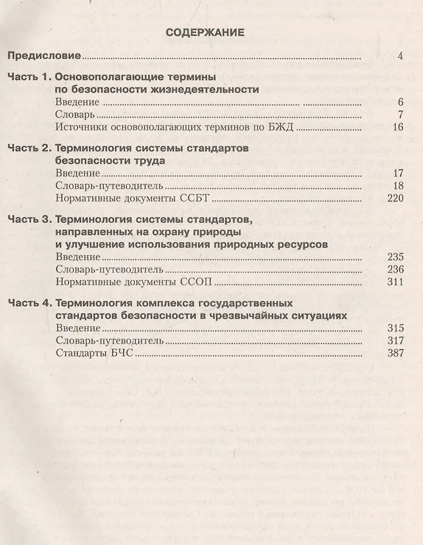 Книга Безопасность жизнедеятельности. Терминология () — 2