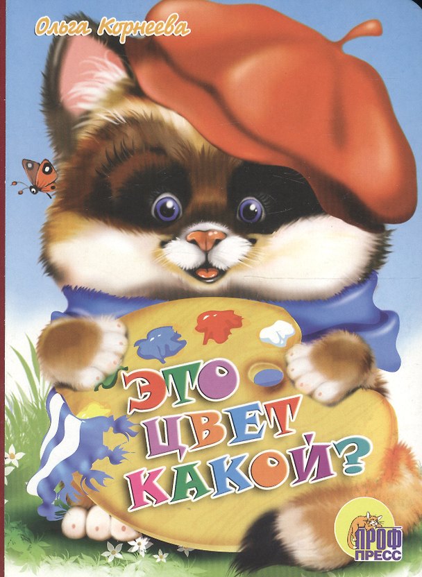 Книга Это цвет какой? (Ольга Корнеева) — 1