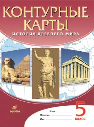 История Древнего мира. Контурные карты. 5 класс — 7949297 — 1