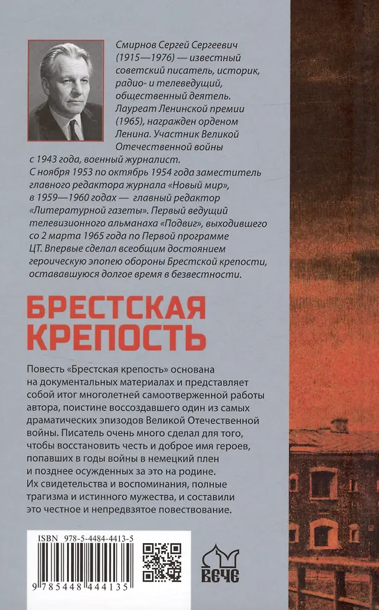 Книга Брестская крепость (Сергей Смирнов) — 2