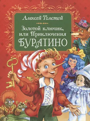 Книга Золотой ключик, или Приключения Буратино (Алексей Толстой)