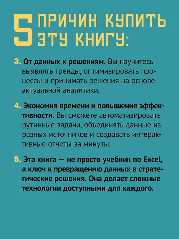 Книга Магия Excel для непрограммистов. Сводные таблицы, Power Query, дашборды и многое другое (Томас Фрагейл) — 6