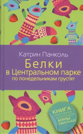 Белки в Центральном парке по понедельникам грустят : роман — 2411433 — 1