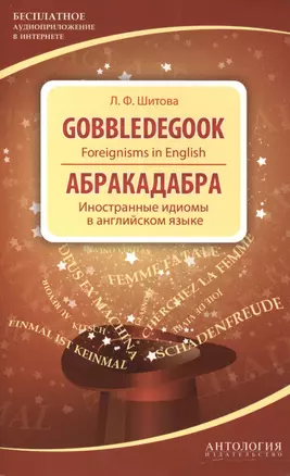 Gobbledegook : Foreignisms in English = Абракадабра : Иностранные идиомы в английском языке. — 2420052 — 1