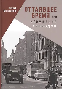 Оттаявшее время, или искушение