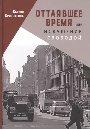 Оттаявшее время, или искушение — 2672392 — 1