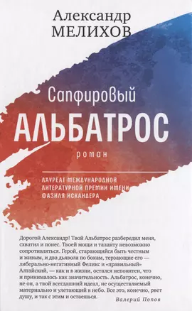 Сапфировый альбатрос: роман — 2975829 — 1