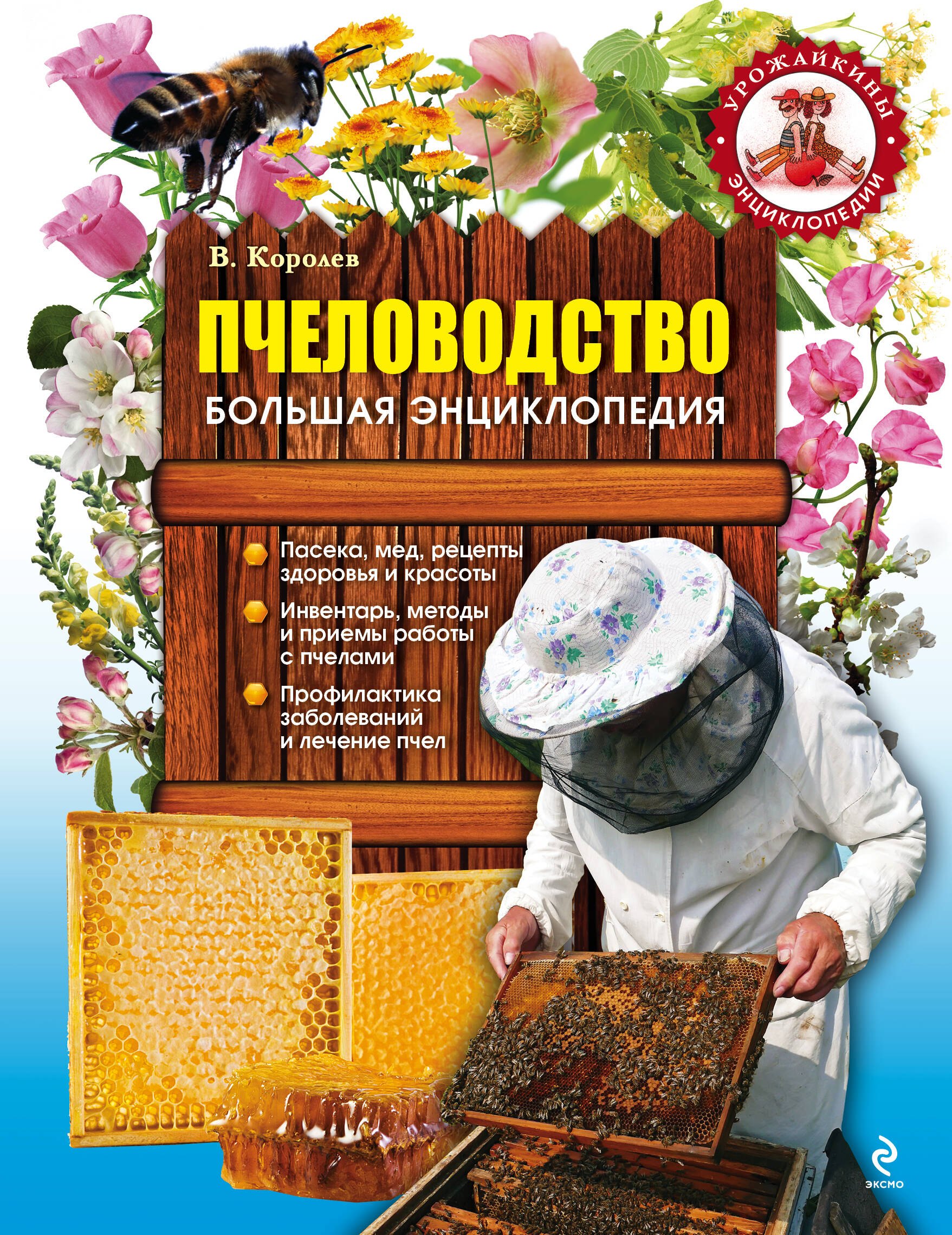 

Пчеловодство. Большая энциклопедия