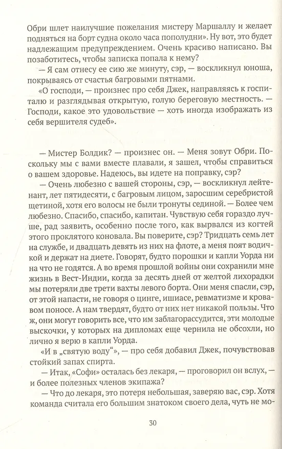 Книга Командир и штурман: роман о капитане Джеке Обри и докторе Стивене Мэтьюрине (Патрик О'Брайан) — 11