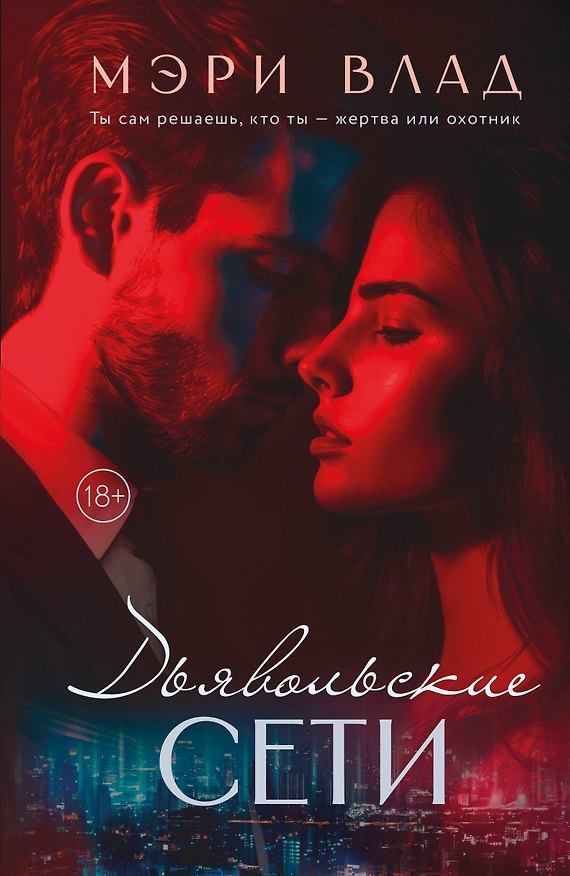 Книга Дьявольские сети: части первая и вторая (Мэри Влад) — 1
