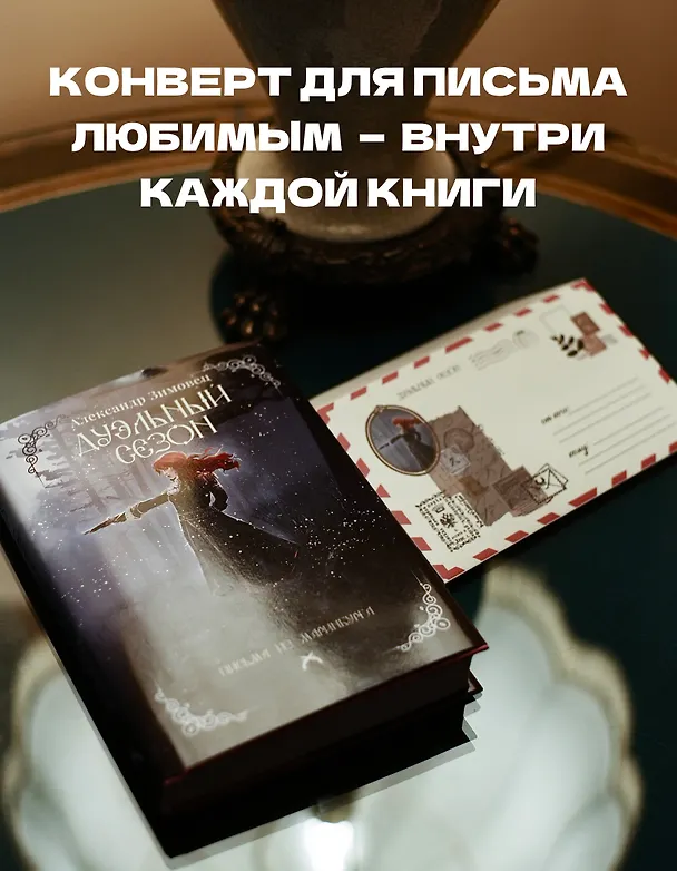 Книга Дуэльный сезон (Александр Зимовец) — 2