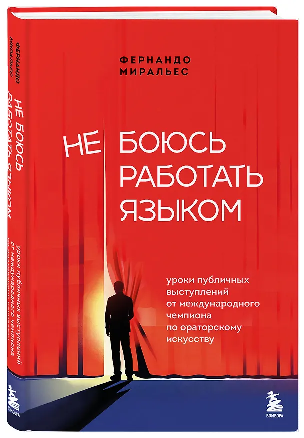 Книга Не боюсь работать языком. Уроки публичных выступлений от международного чемпиона по ораторскому искусству (Фернандо Миральес) — 4