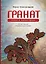 Гранат. Стихи и малая проза — 3086887 — 1