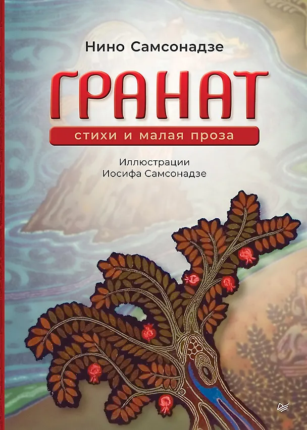 Книга Гранат. Стихи и малая проза (Нина Самсонадзе) — 1