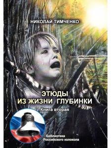 

Этюды из жизни глубинки. Кн. 2