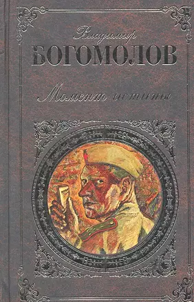 Момент истины: роман — 2318538 — 1